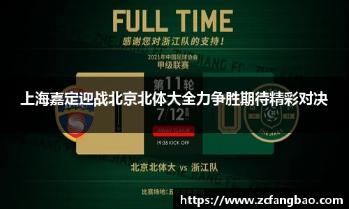 悟空体育上海嘉定迎战北京北体大全力争胜期待精彩对决