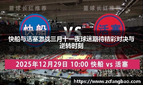 悟空体育快船与活塞激战三月十一夜球迷期待精彩对决与逆转时刻