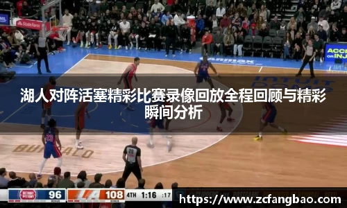 悟空体育湖人对阵活塞精彩比赛录像回放全程回顾与精彩瞬间分析