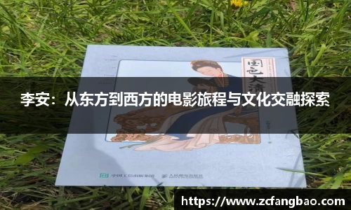 悟空体育李安：从东方到西方的电影旅程与文化交融探索