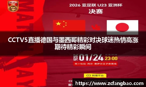 悟空体育CCTV5直播德国与墨西哥精彩对决球迷热情高涨期待精彩瞬间