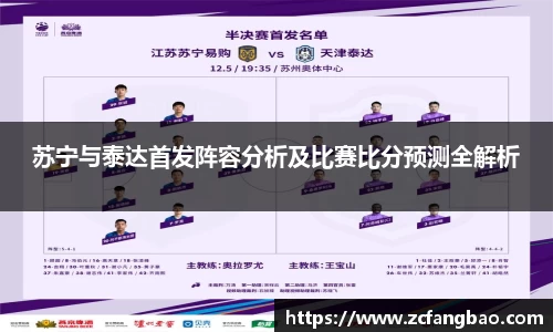悟空体育苏宁与泰达首发阵容分析及比赛比分预测全解析